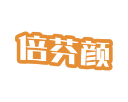 倍芬颜