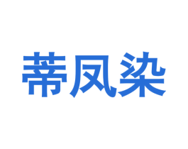 蒂凤染