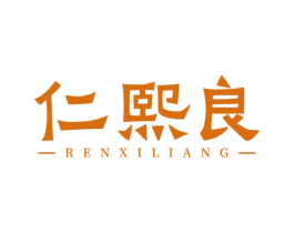 仁熙良