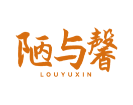 陋与馨