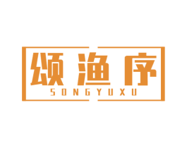 颂渔序