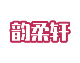 韵柔轩