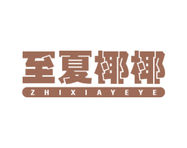 至夏椰椰