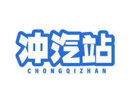 冲汽站
