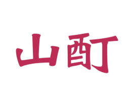 山酊