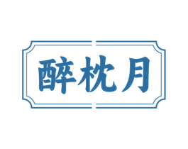 醉枕月