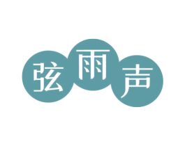 弦雨声