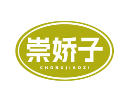 崇娇子