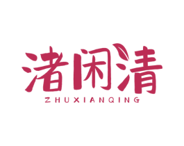 渚闲清