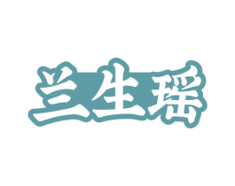兰生瑶