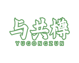 与共樽