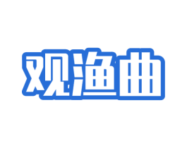 观渔曲