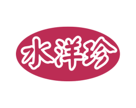 水洋珍