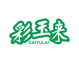 彩玉来