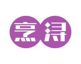 烹浔