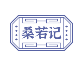 桑若记
