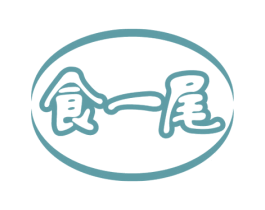 食一尾