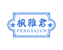 枫雅君