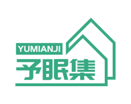 予眠集