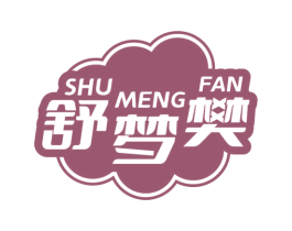 舒梦樊