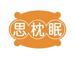 思枕眠
