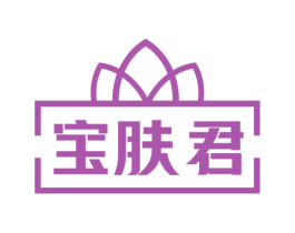 宝肤君