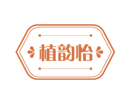 植韵怡