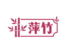 萍竹