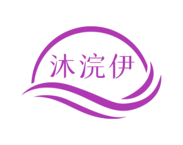 沐浣伊