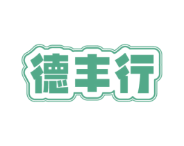 德丰行