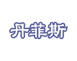 丹菲斯
