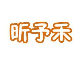 昕予禾