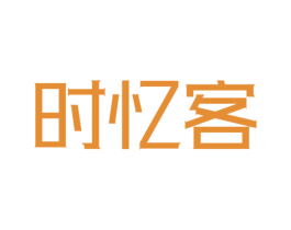 时忆客