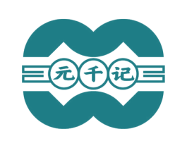 元千记