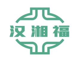 汉湘福