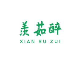 羡茹醉