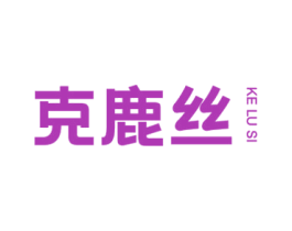 克鹿丝