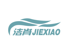 洁肖