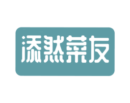 添然菜友