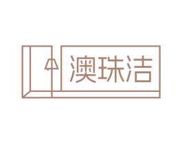 澳珠洁