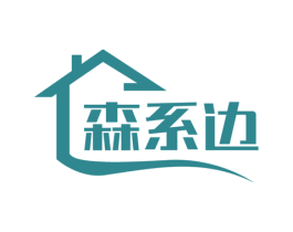 森系边