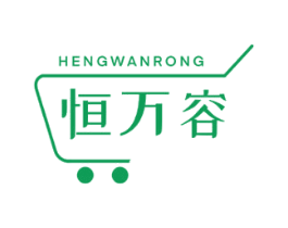 恒万容