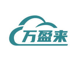 万盈来