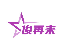 俊再来
