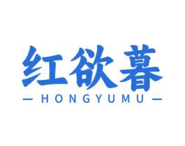 红欲暮