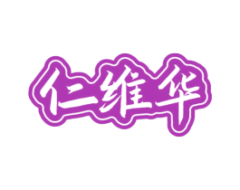 仁维华