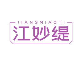 江妙缇