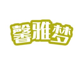 馨雅梦