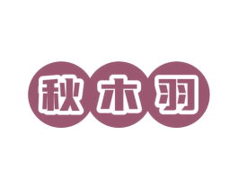 秋木羽