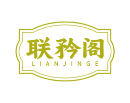 联矜阁